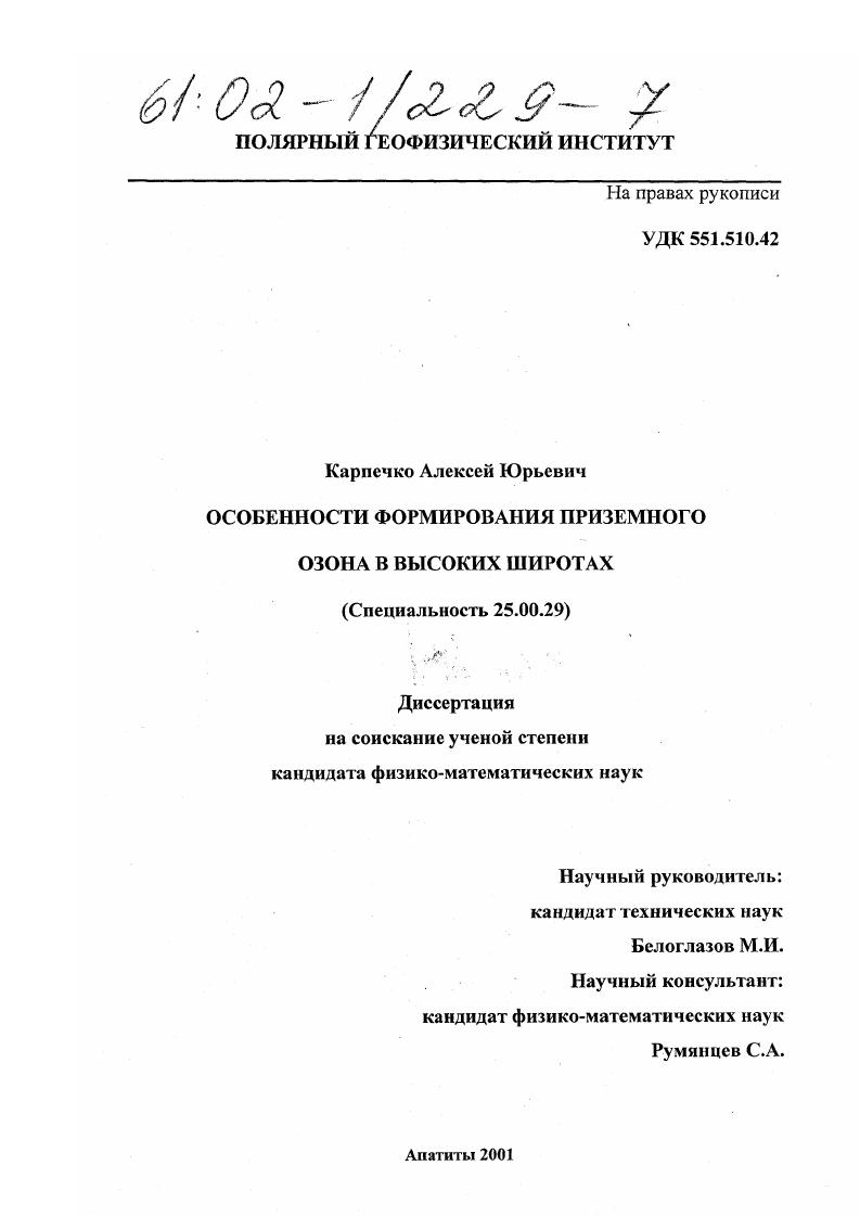 скачать диссертацию Особенности формирования приземного озона в высоких широтах Особенности формирования приземного озона в высоких широтах