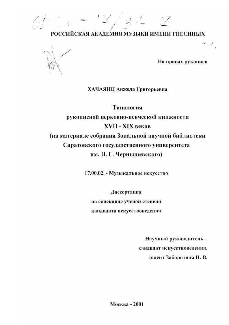 Типология рукописной церковно-певческой книжности XVII - XIX веков : На материале собрания Зональной научной библиотеки Саратовского государственного университета им. Н. Г. Чернышевского