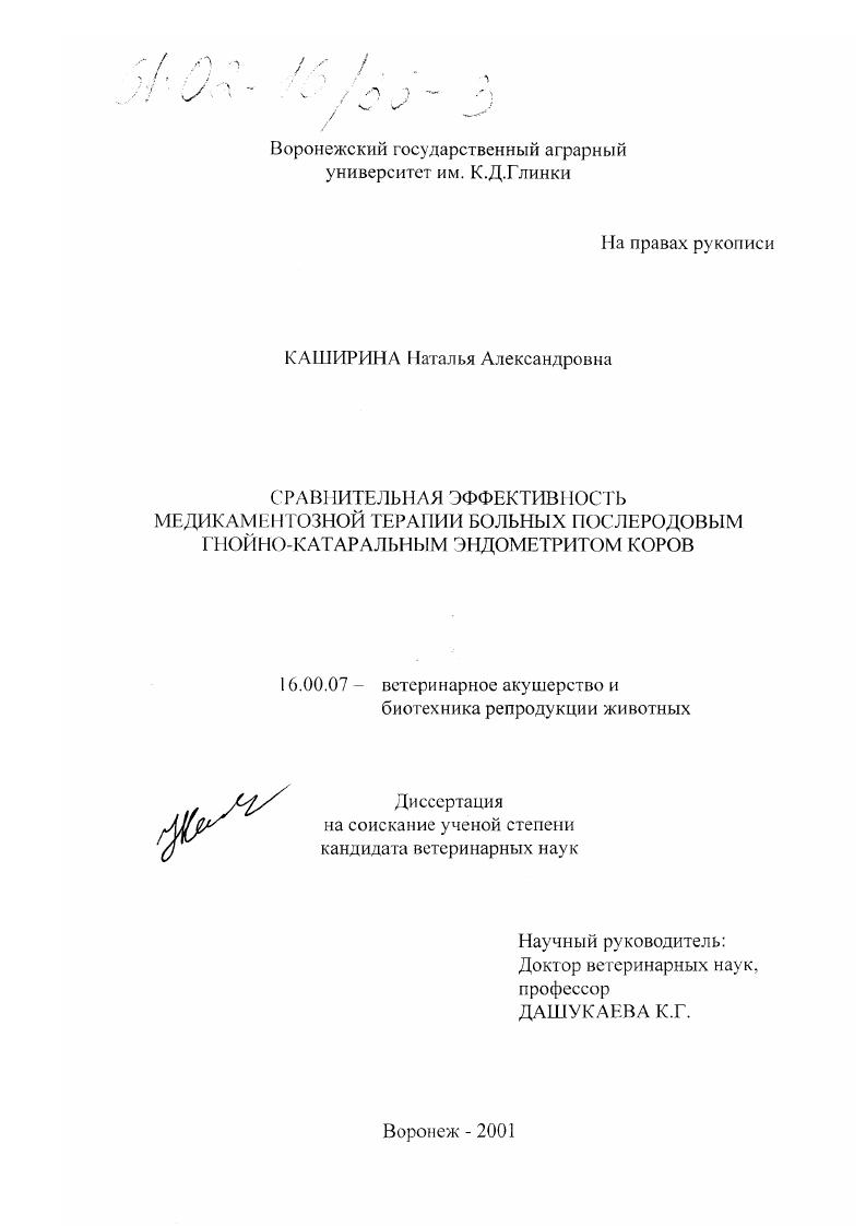 Сравнительная эффективность медикаментозной терапии больных послеродовым гнойно-катаральным эндометритом коров