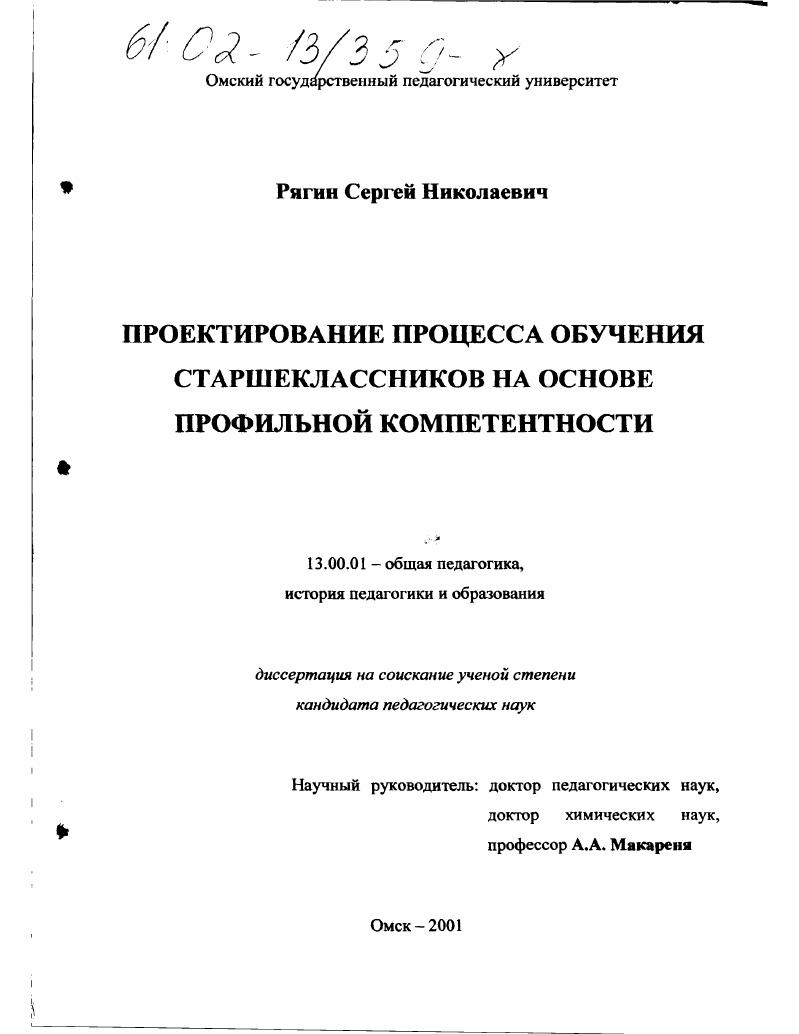 Проектирование процесса обучения старшеклассников на основе профильной компетентности