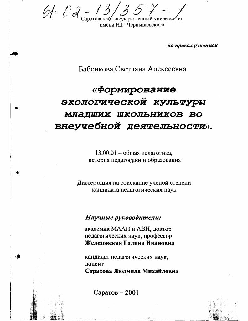 скачать диссертацию Формирование экологической культуры младших школьников во внеучебной деятельности Формирование экологической культуры младших школьников во внеучебной деятельности