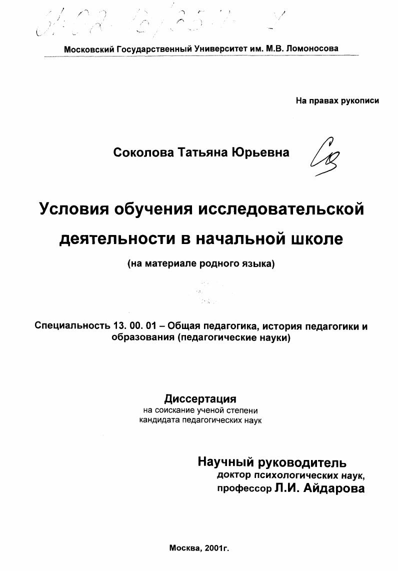 Условия обучения исследовательской деятельности в начальной школе : На материале родного языка