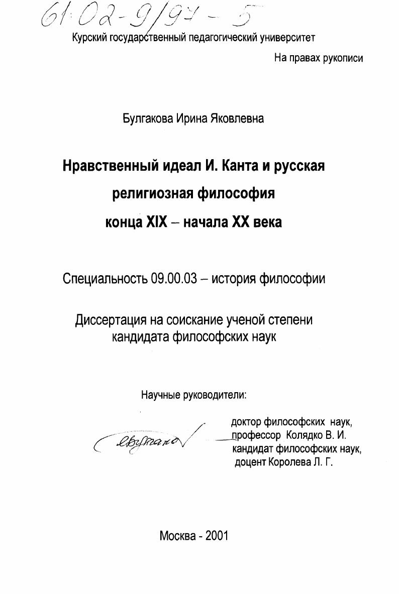 скачать диссертацию Нравственный идеал И. Канта и русская религиозная философия конца XIX - начала XX века Нравственный идеал И. Канта и русская религиозная философия конца XIX - начала XX века