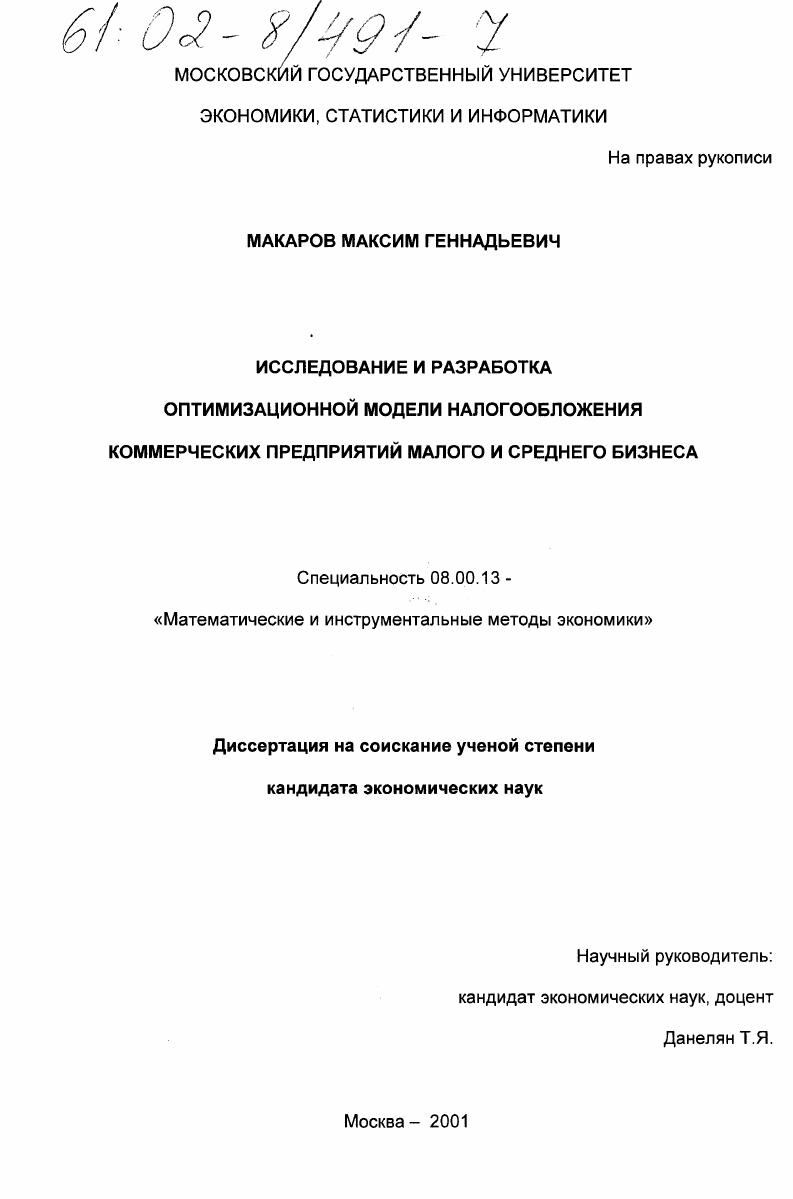 Исследование и разработка оптимизационной модели налогообложения коммерческих предприятий малого и среднего бизнеса