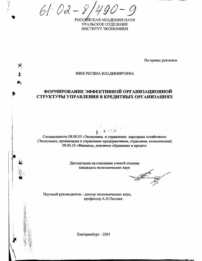 Формирование эффективной организационной структуры управления в кредитных организациях