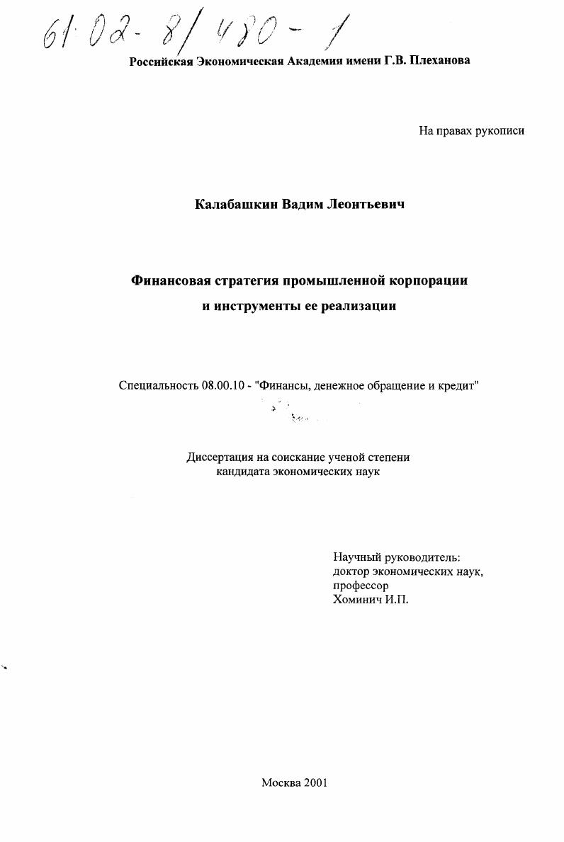 Финансовая стратегия промышленной корпорации и инструменты её реализации