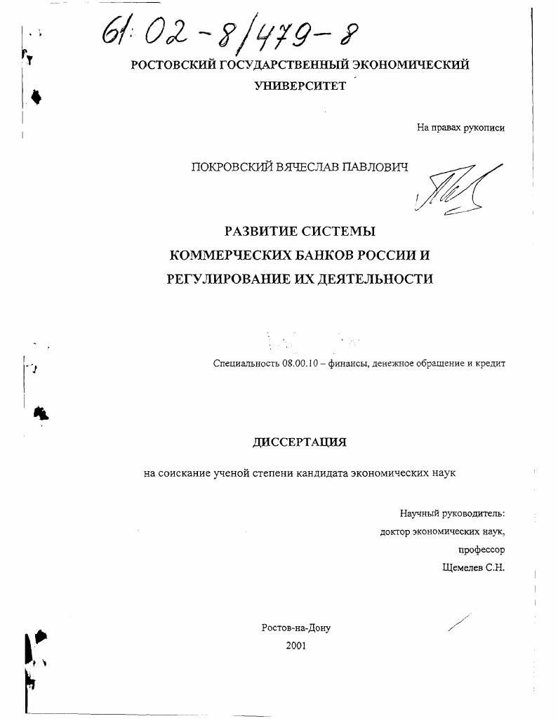 Развитие системы коммерческих банков России и регулирование их деятельности