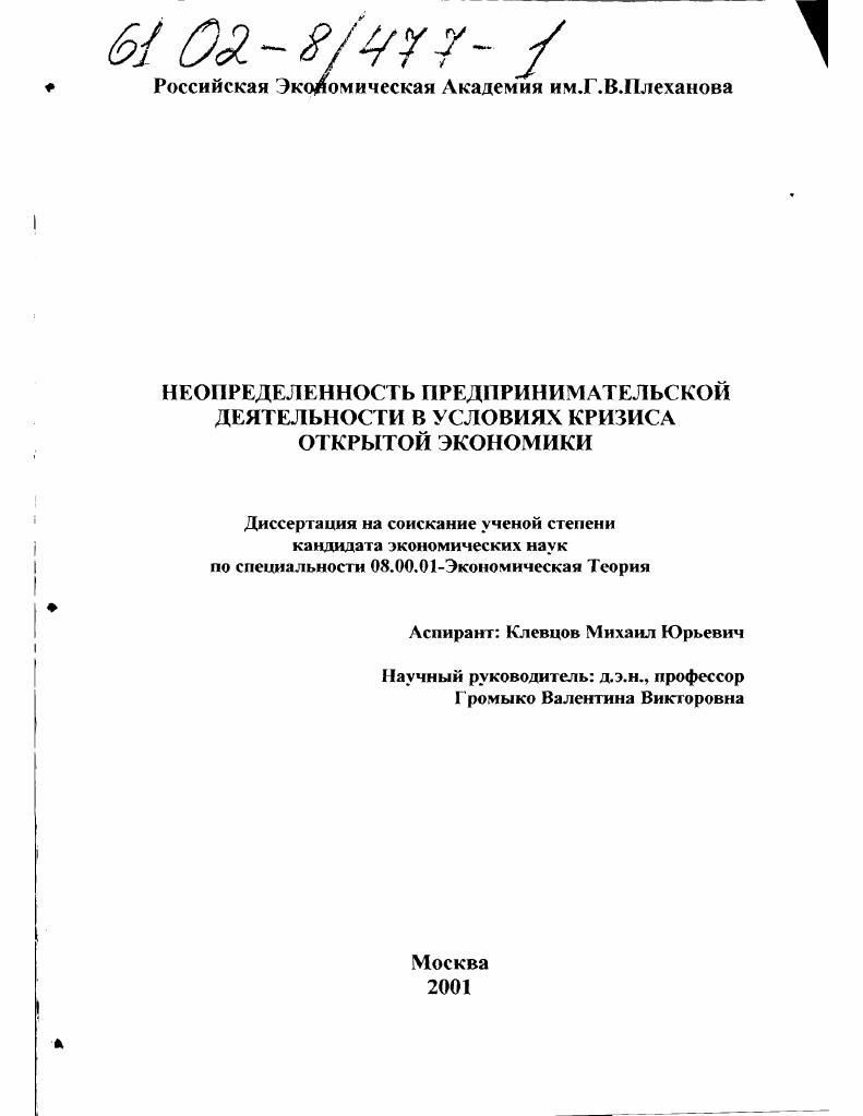 Неопределенность предпринимательской деятельности в условиях кризиса открытой экономики