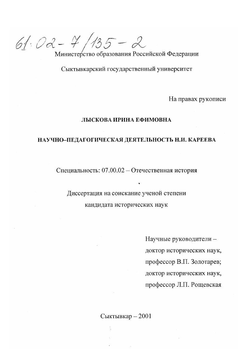 скачать диссертацию Научно-педагогическая деятельность Н. И. Кареева Научно-педагогическая деятельность Н. И. Кареева