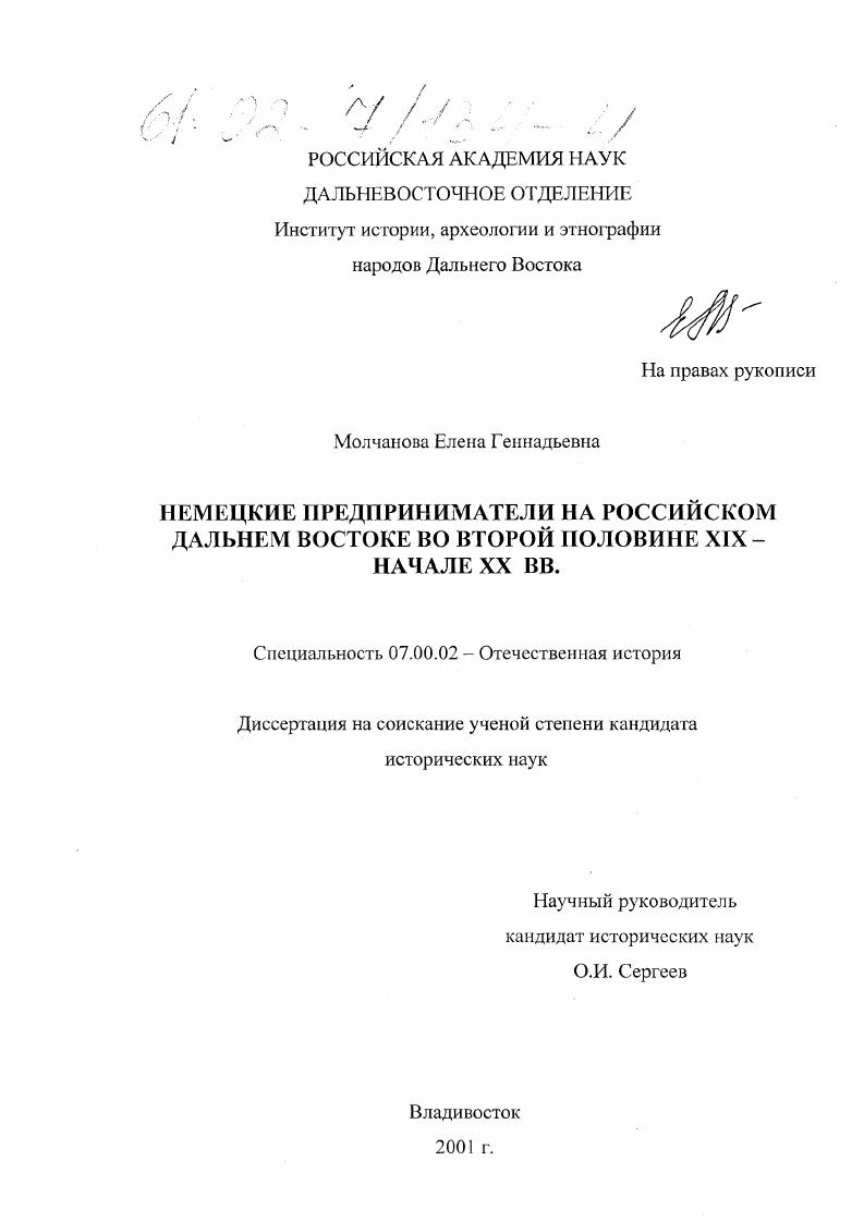 Немецкие предприниматели на российском Дальнем Востоке во второй половине XIX - начале XX вв.