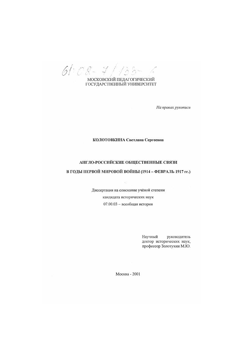 Англо-российские общественные связи в годы Первой мировой войны, 1914 - февраль 1917 гг.