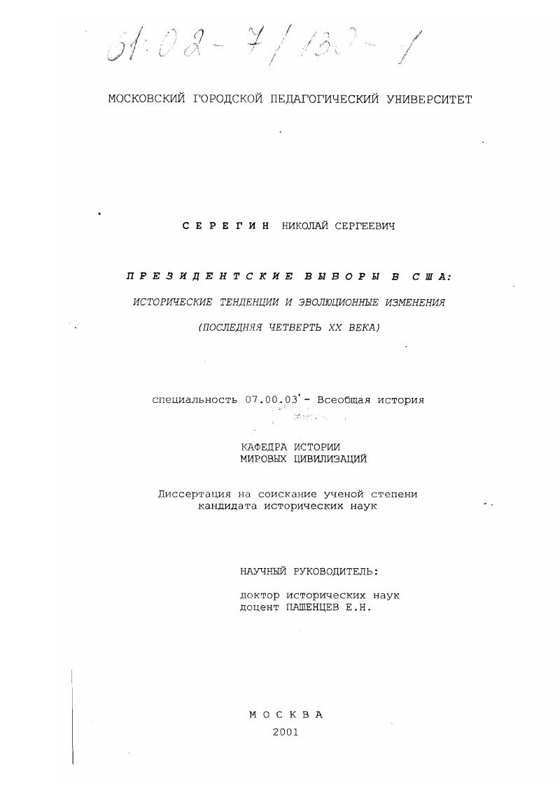 скачать диссертацию Президентские выборы в США: исторические тенденции и эволюционные изменения : Последняя четверть XX века Президентские выборы в США: исторические тенденции и эволюционные изменения : Последняя четверть XX века