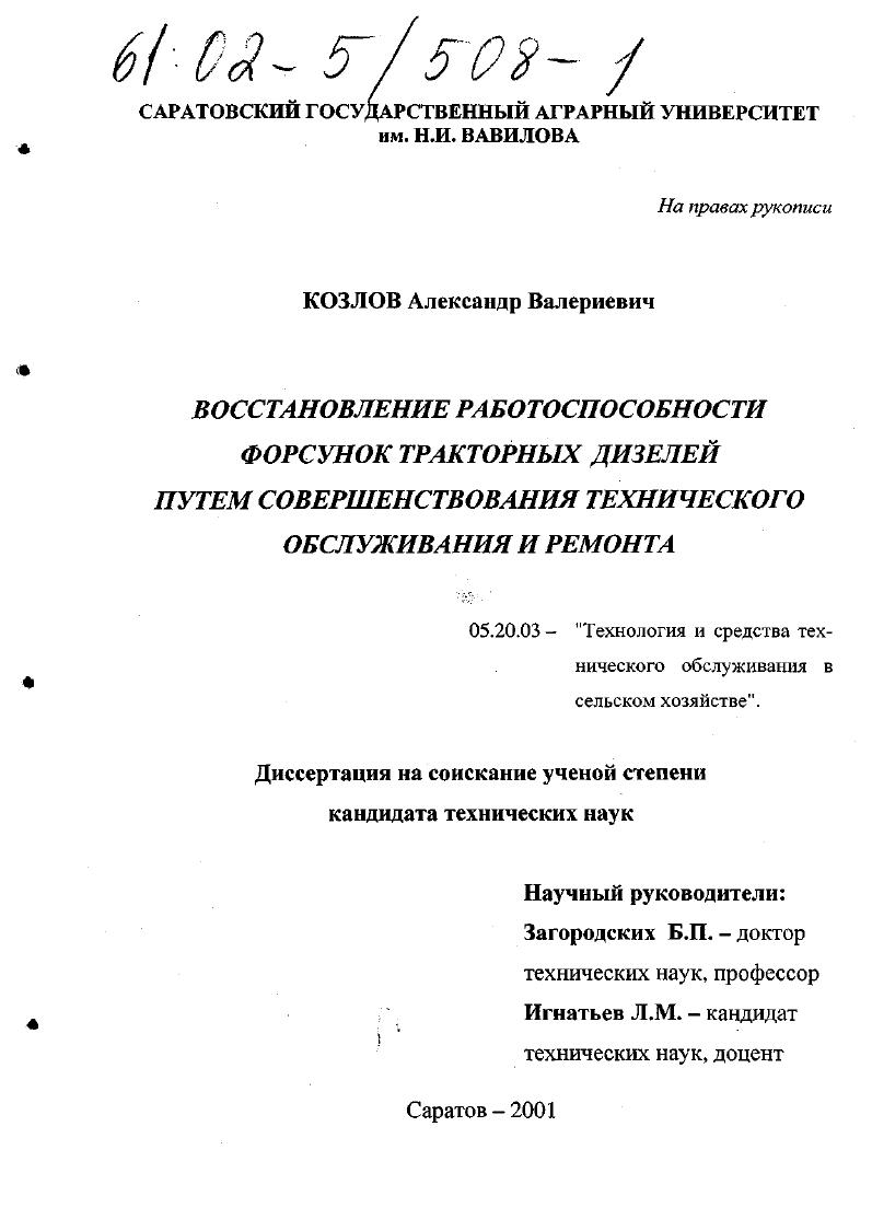 Восстановление работоспособности форсунок тракторных дизелей путем совершенствования технического обслуживания и ремонта