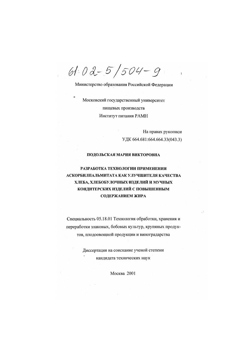 Разработка технологии применения аскорбилпальмитата как улучшителя качества хлеба, хлебобулочных изделий и мучных кондитерских изделий с повышенным содержанием жира