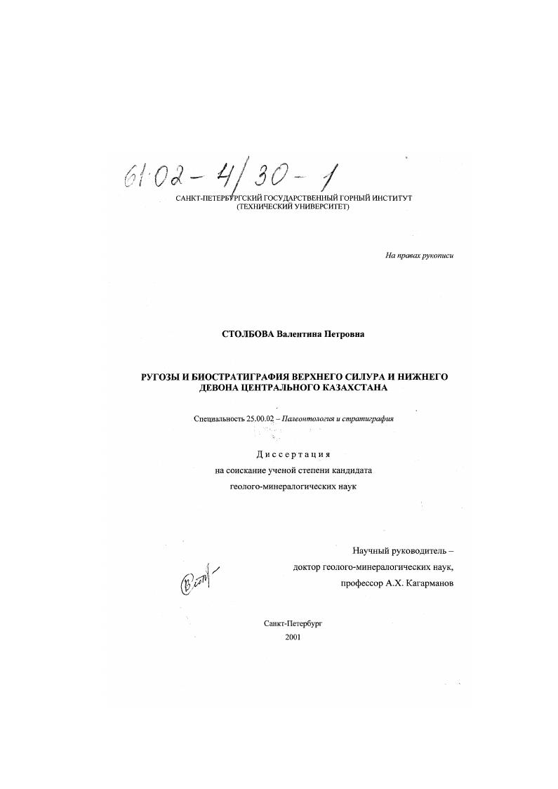 Ругозы и биостратиграфия верхнего силура и нижнего девона Центрального Казахстана