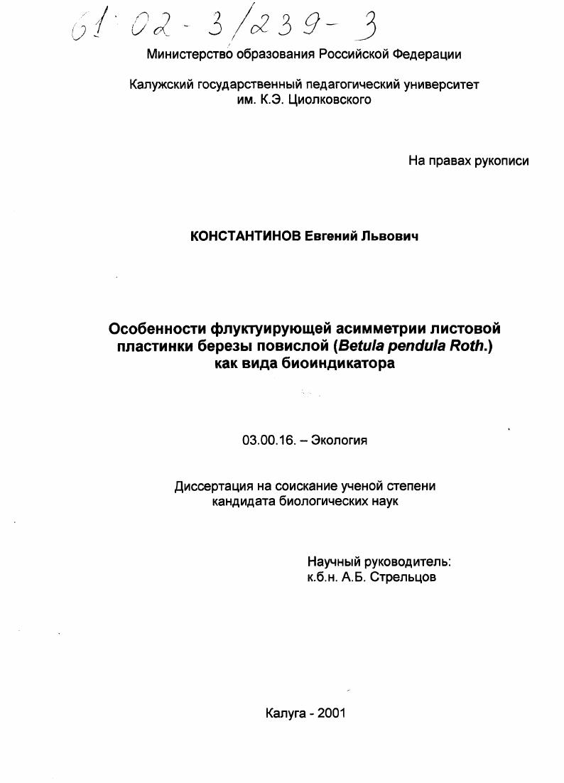 Особенности флуктуирующей асимметрии листовой пластинки березы повислой (Betula pendula Roth. ) как вида биоиндикатора