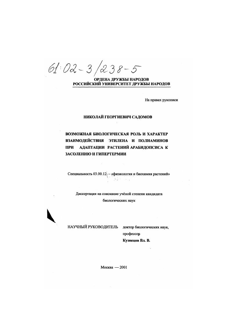 Возможная биологическая роль и характер взаимодействия этилена и полиаминов при адаптации растений арабидопсиса к засолению и гипертермии