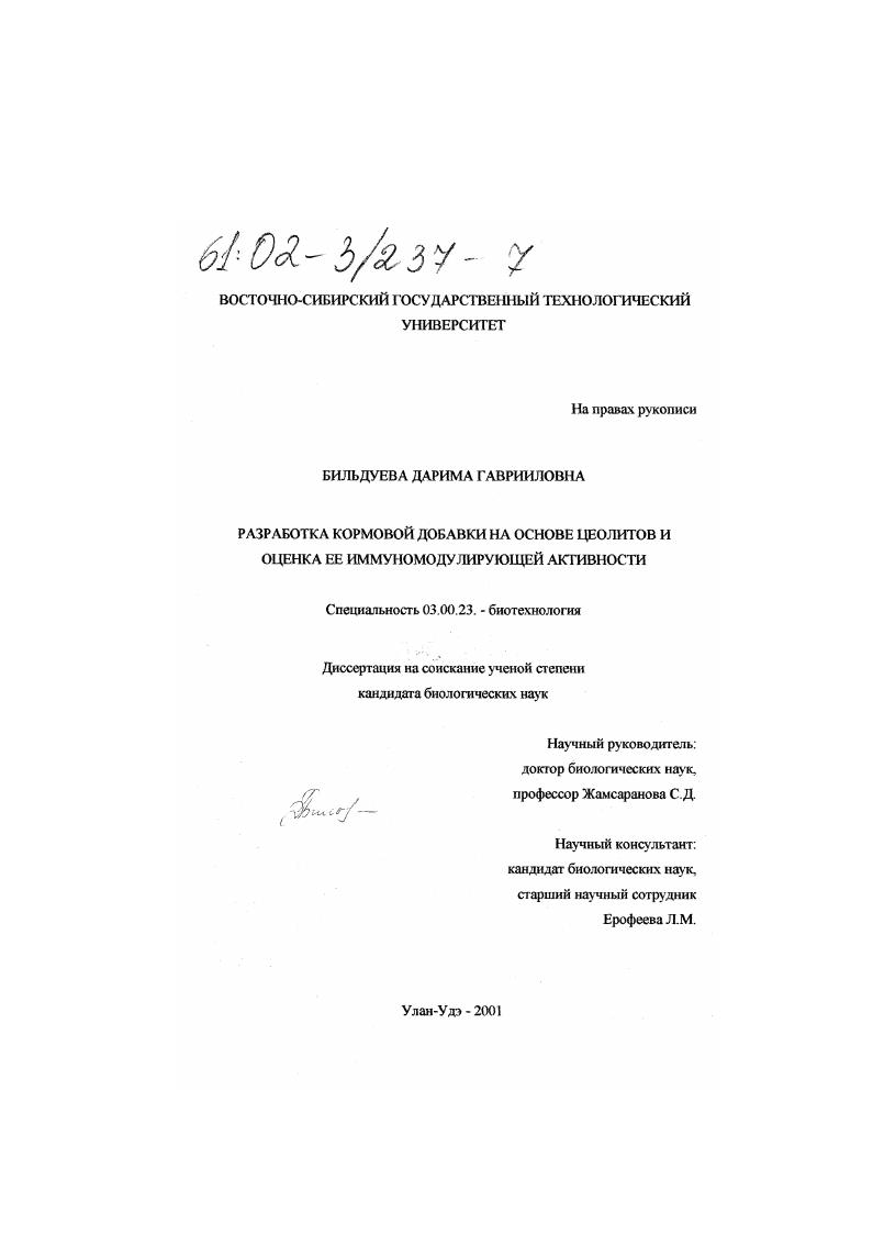 Разработка кормовой добавки на основе цеолитов и оценка ее иммуномодулирующей активности