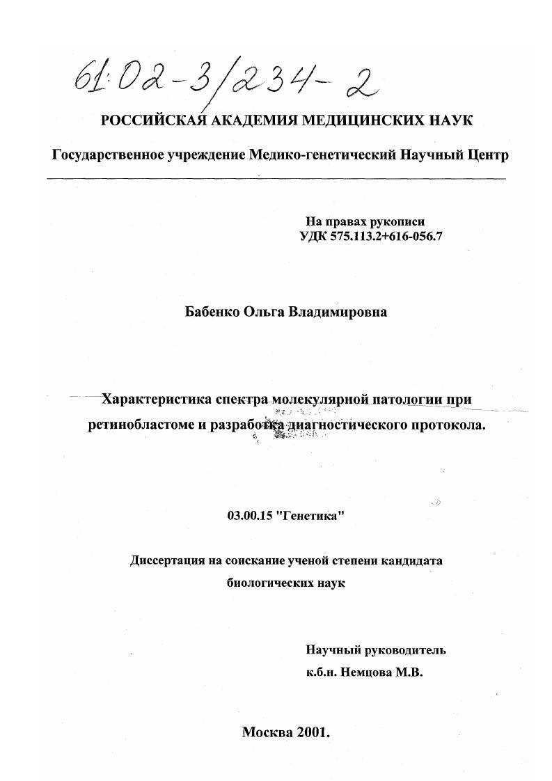 Характеристика спектра молекулярной патологии при ретинобластоме и разработка ДНК-диагностического протокола
