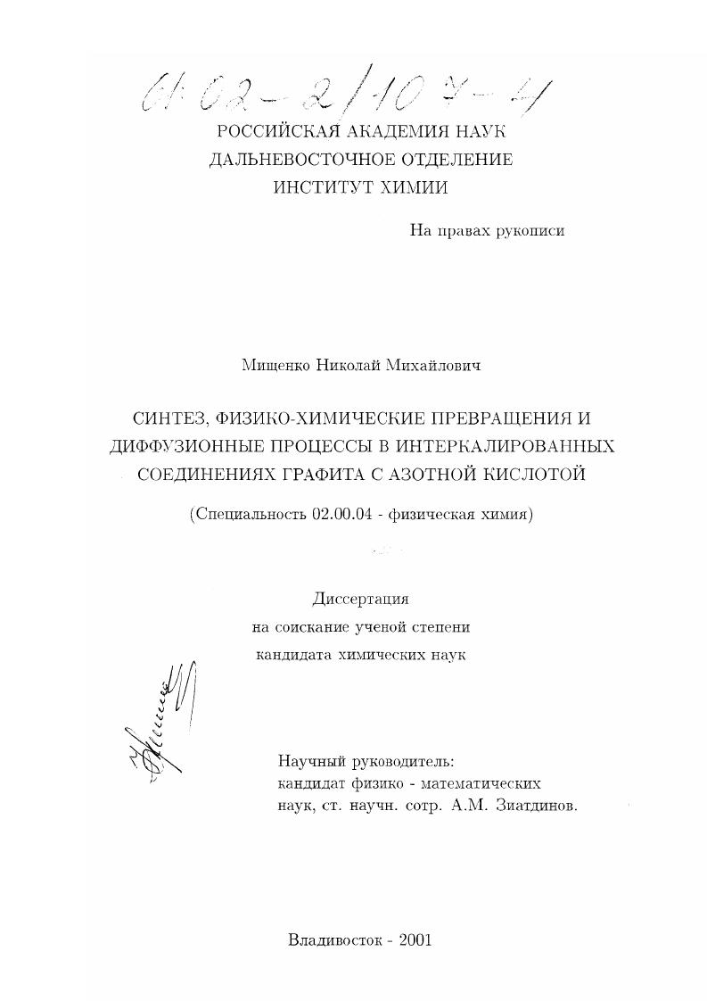 Синтез, физико-химические превращения и диффузионные процессы в интеркалированных соединениях графита с азотной кислотой