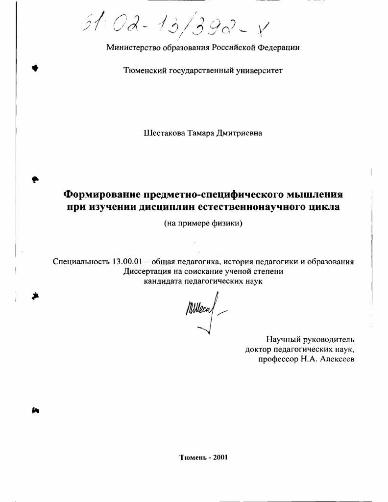 Формирование предметно-специфического мышления при изучении дисциплин естественнонаучного цикла : На примере физики