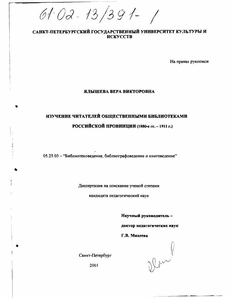 Изучение читателей общественными библиотеками российской провинции, 1880-1911 гг.