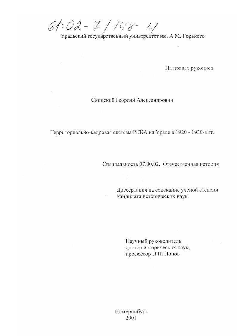 Территориально-кадровая система РККА на Урале в 1920 - 1930-е гг.