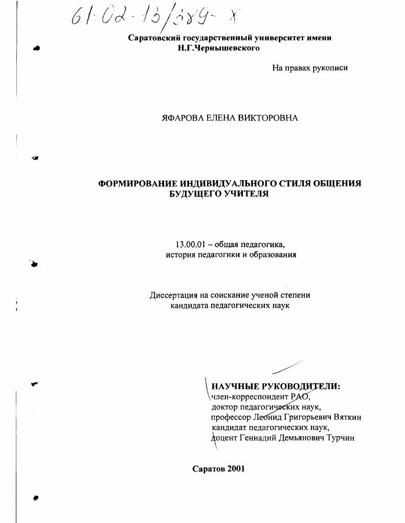 Формирование индивидуального стиля общения будущего учителя