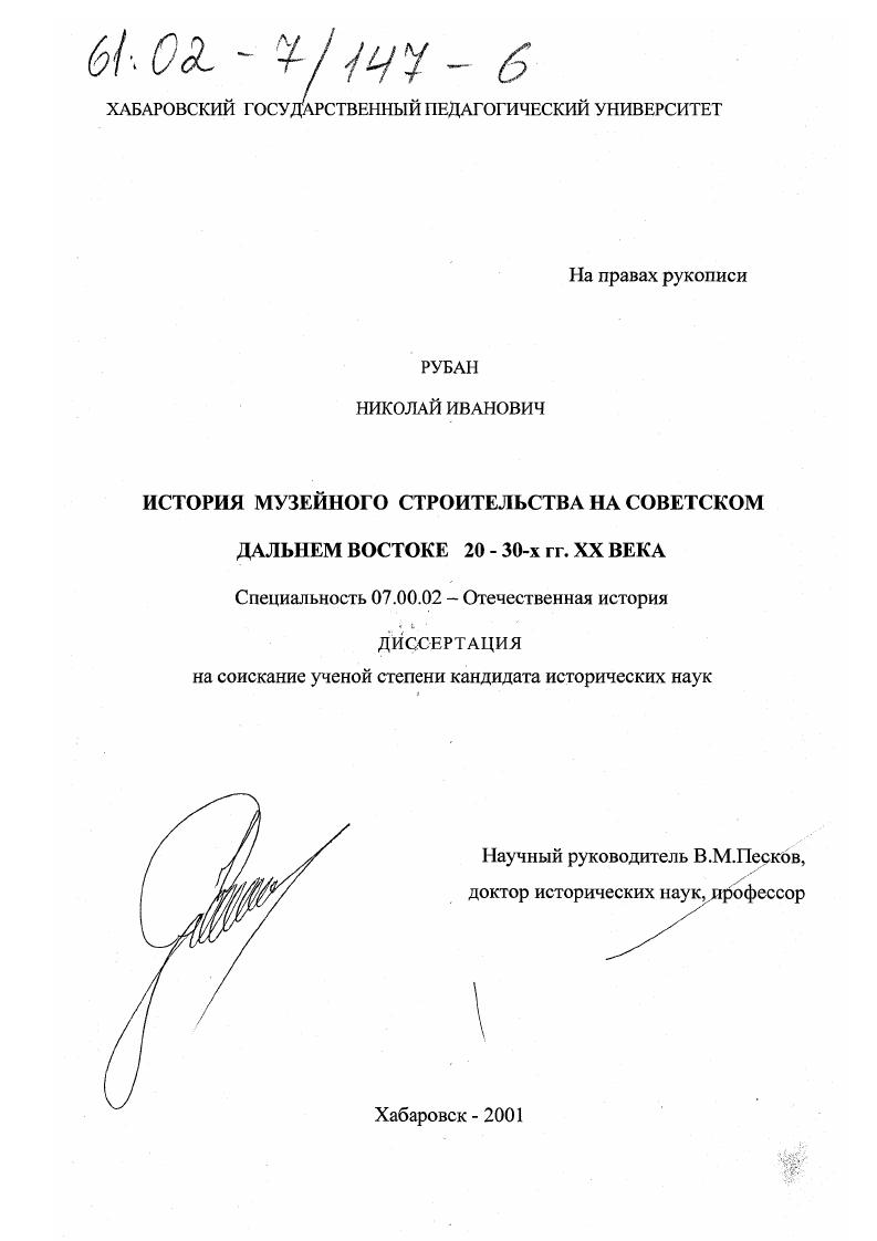 История музейного строительства на советском Дальнем Востоке 20-30-х гг. XX века