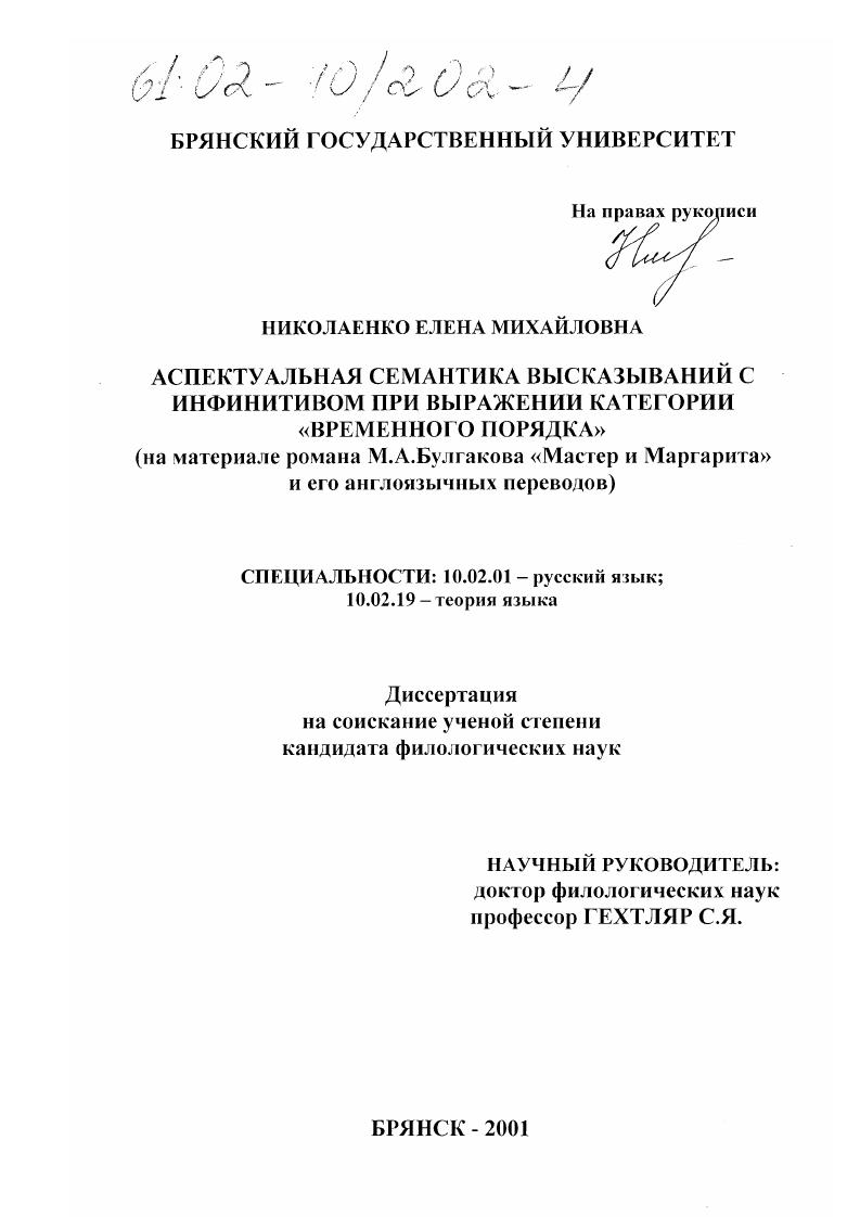 Аспектуальная семантика высказываний с инфинитивом при выражении категории "временного порядка" : На материале романа М. А. Булгакова "Мастер и Маргарита" и его англоязычных переводов