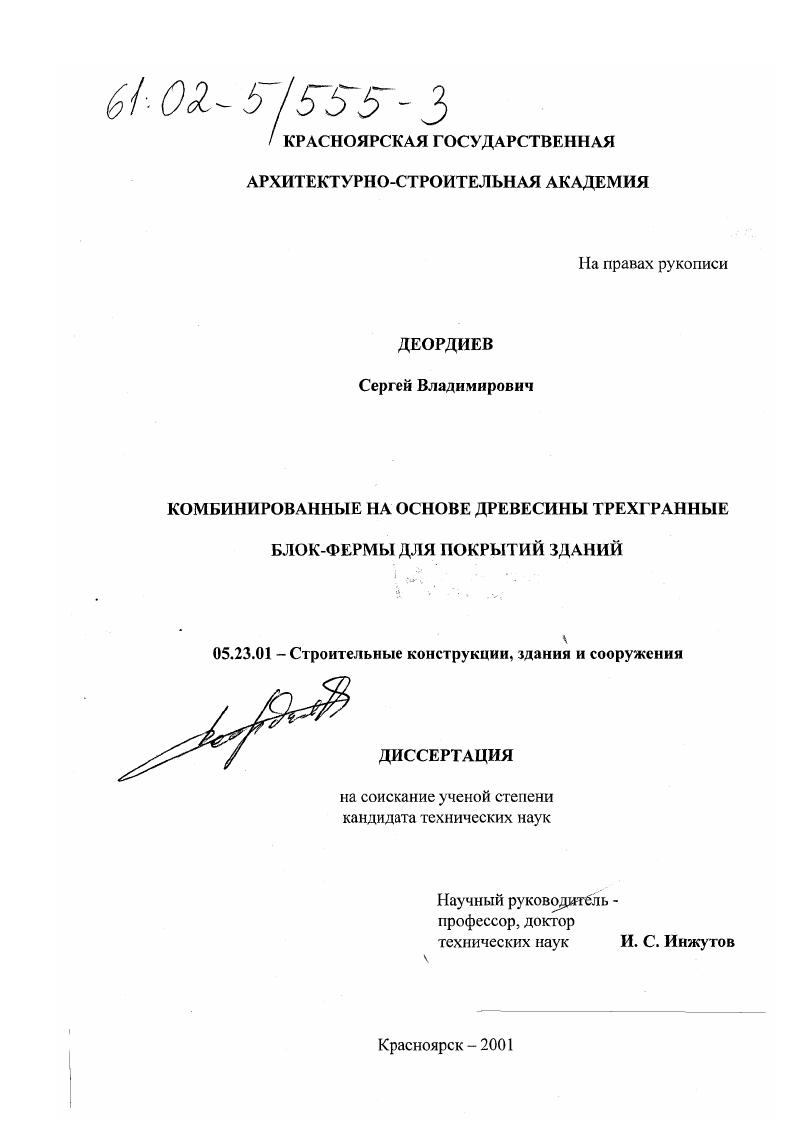скачать диссертацию Комбинированные на основе древесины трехгранные блок-фермы для покрытий зданий Комбинированные на основе древесины трехгранные блок-фермы для покрытий зданий