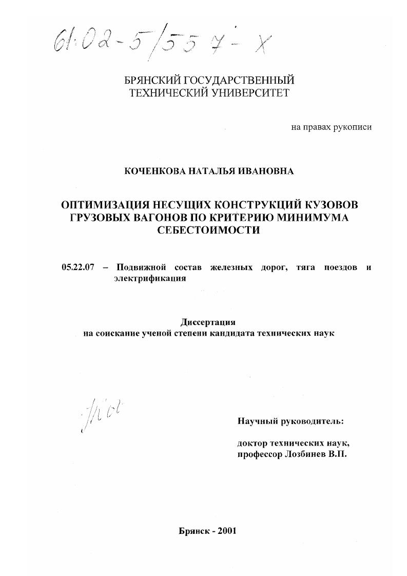 Оптимизация несущих конструкций кузовов грузовых вагонов по критерию минимума себестоимости