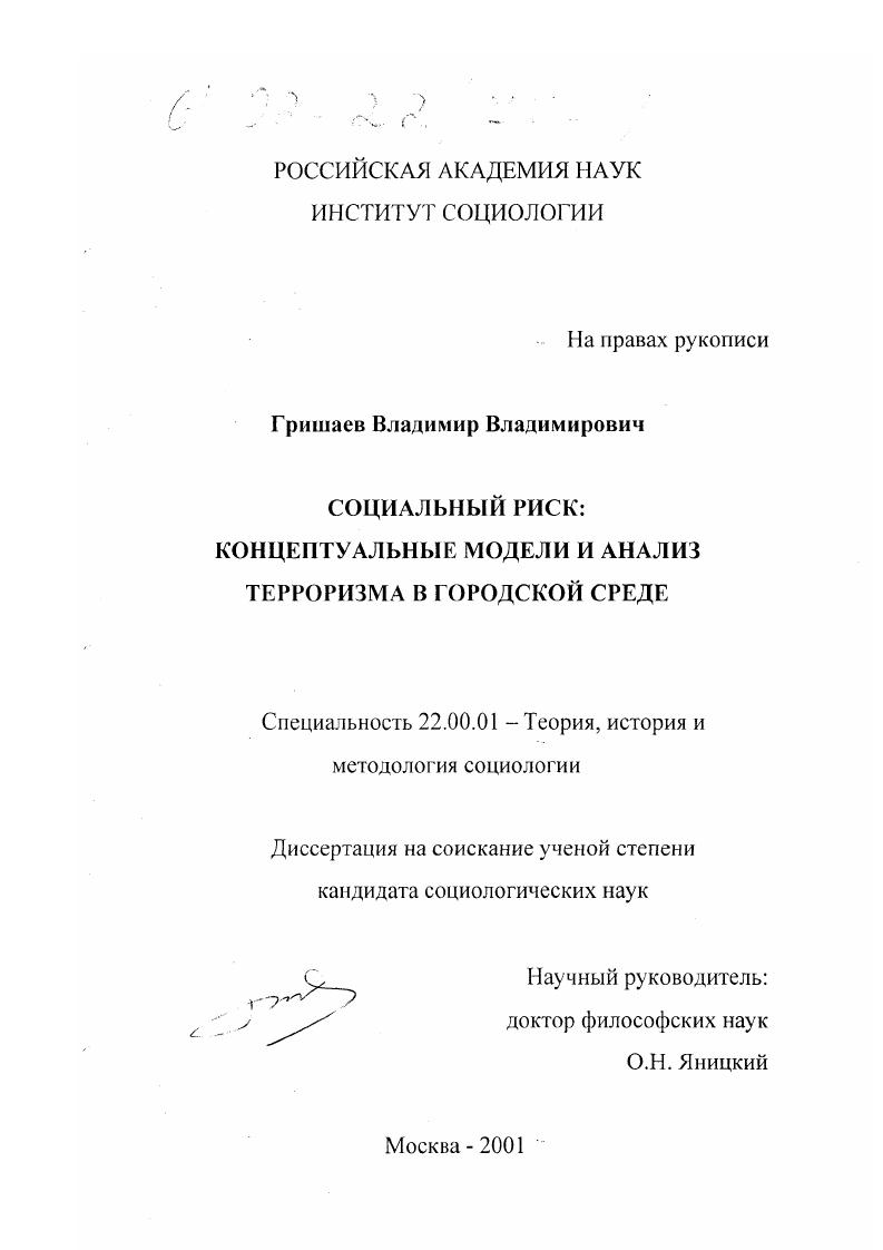 Социальный риск: концептуальные модели и анализ терроризма в городской среде