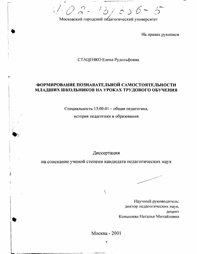 скачать диссертацию Формирование познавательной самостоятельности младших школьников на уроках трудового обучения Формирование познавательной самостоятельности младших школьников на уроках трудового обучения