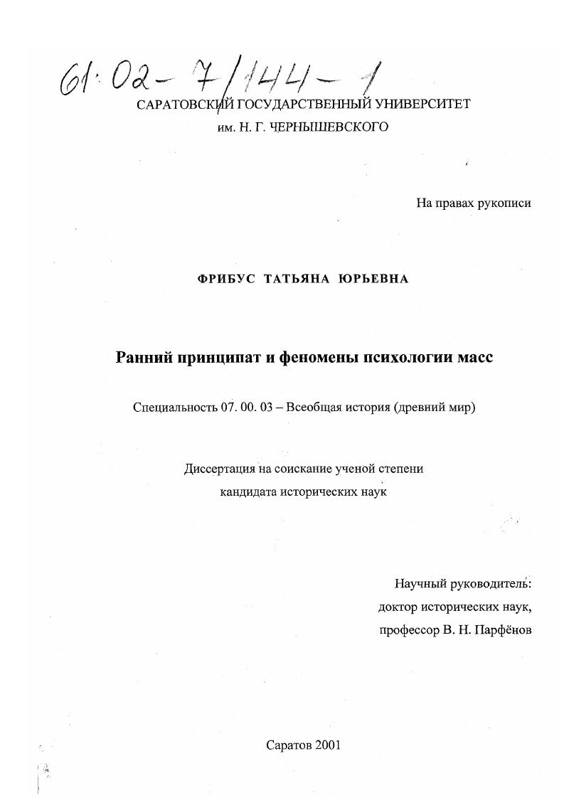 Ранний принципат и феномены психологии масс