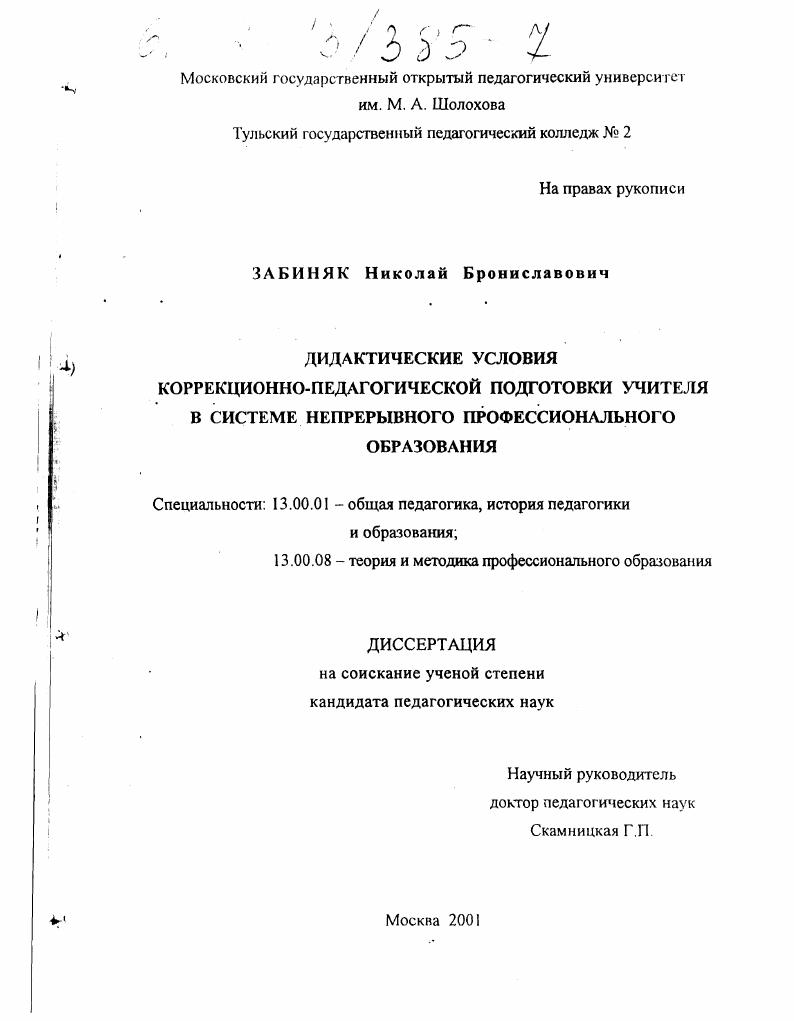 Дидактические условия коррекционно-педагогической подготовки учителя в системе непрерывного профессионального образования