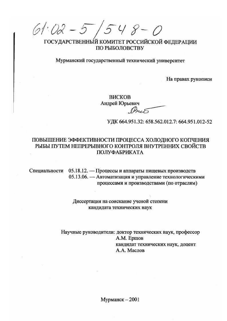 Повышение эффективности процесса холодного копчения рыбы путем непрерывного контроля внутренних свойств полуфабриката