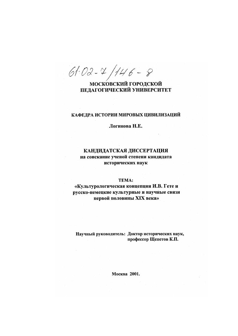 Культурологическая концепция И. В. Гете и русско-немецкие культурные и научные связи первой половины XIX века