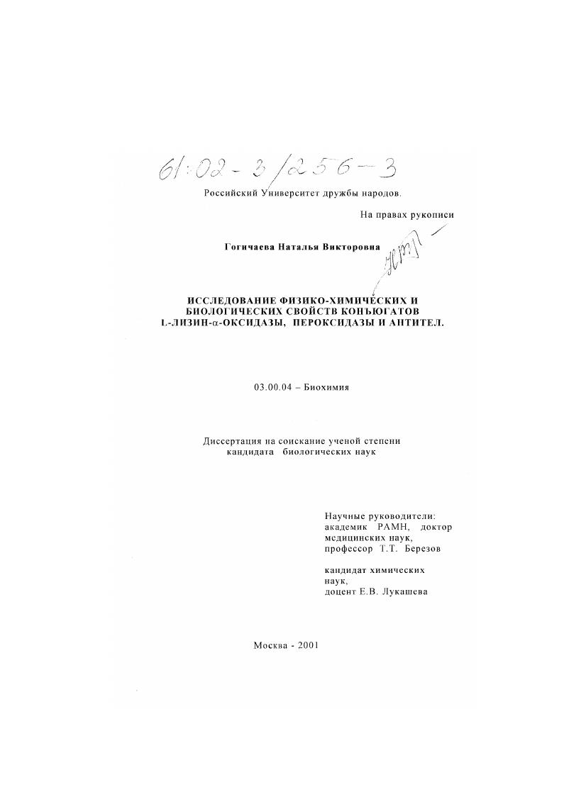 скачать диссертацию Исследование физико-химических и биологических свойств конъюгатов L-лизин- α-оксидазы, пероксидазы и антител Исследование физико-химических и биологических свойств конъюгатов L-лизин- α-оксидазы, пероксидазы и антител