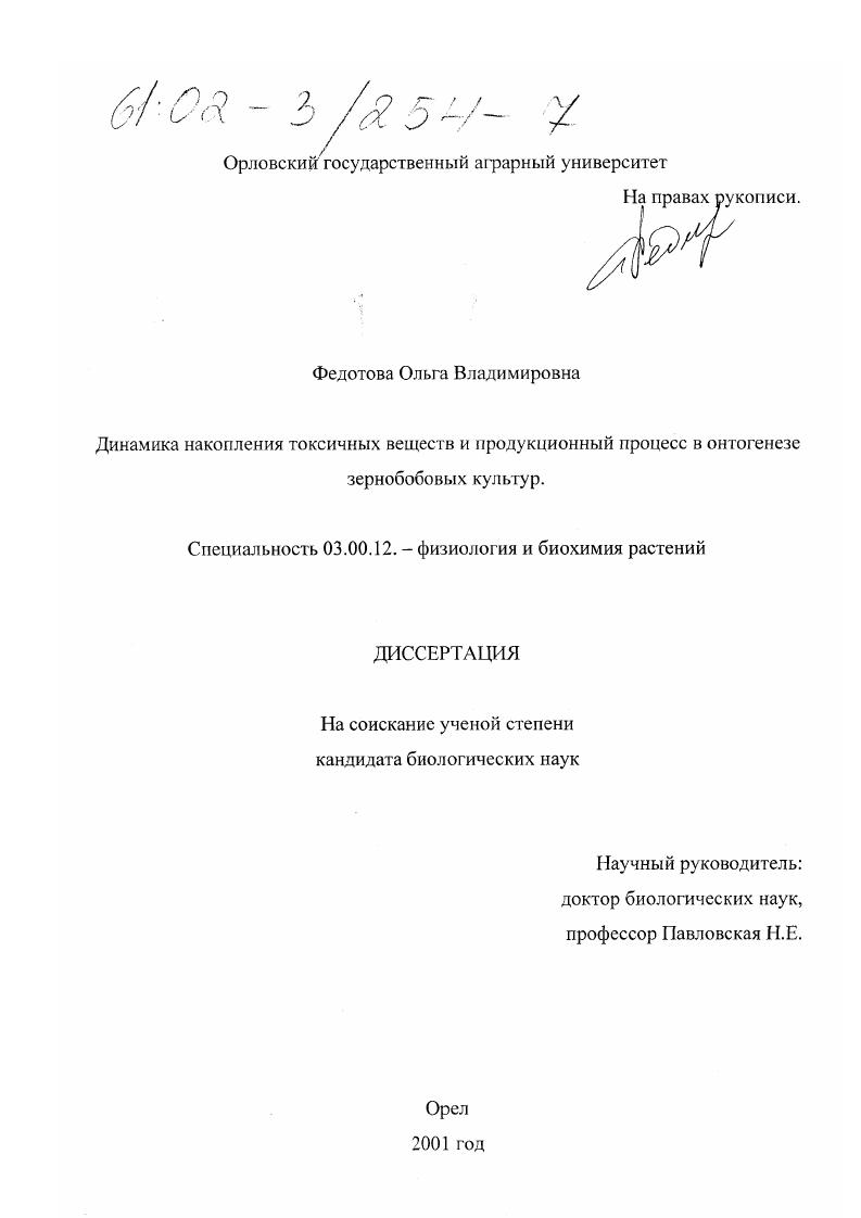 скачать диссертацию Динамика накопления токсичных веществ и продукционный процесс в онтогенезе зернобобовых культур Динамика накопления токсичных веществ и продукционный процесс в онтогенезе зернобобовых культур