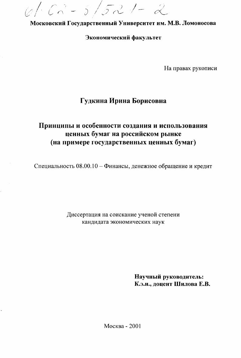 Принципы и особенности создания и использования ценных бумаг на российском рынке : На примере государственных ценных бумаг