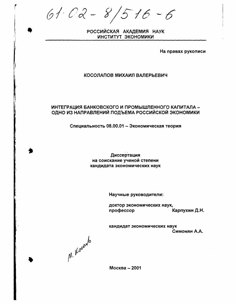 Интеграция банковского и промышленного капитала - одно из направлений подъема российской экономики