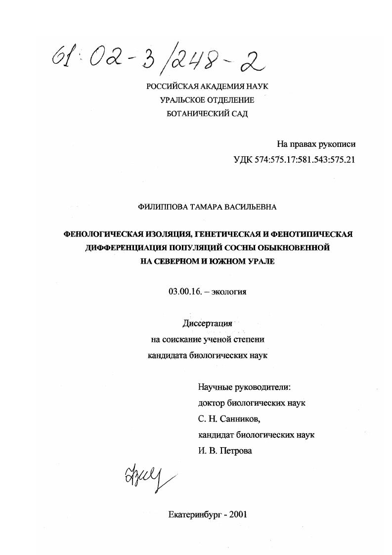 Фенологическая изоляция, фенотипическая и генетическая дифференциация популяций сосны обыкновенной на Северном и Южном Урале