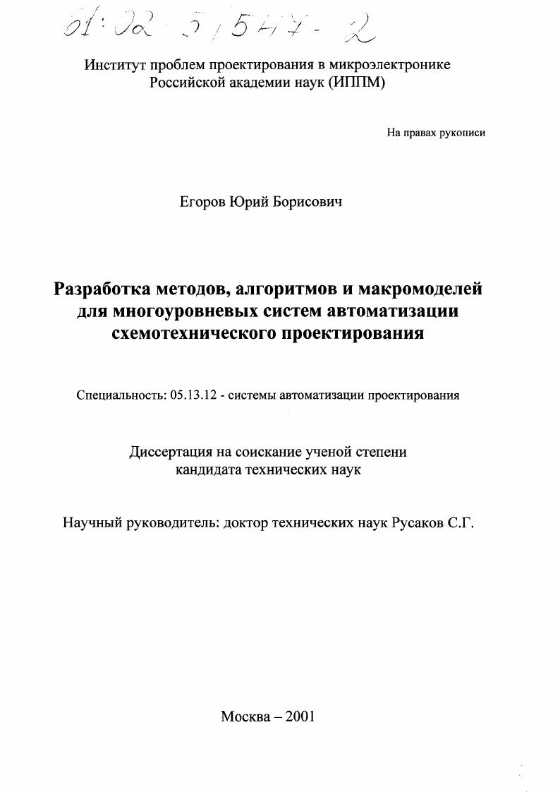 скачать диссертацию Разработка методов, алгоритмов и макромоделей для многоуровневых систем автоматизации схемотехнического проектирования Разработка методов, алгоритмов и макромоделей для многоуровневых систем автоматизации схемотехнического проектирования
