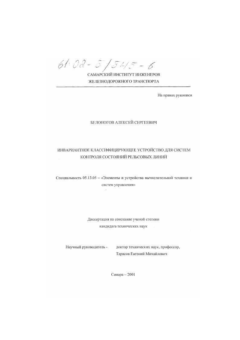 Инвариантное классифицирующее устройство для систем контроля состояний рельсовых линий