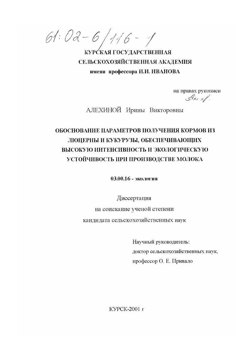 Обоснование параметров получения кормов из люцерны и кукурузы, обеспечивающих высокую интенсивность и экологическую устойчивость при производстве молока