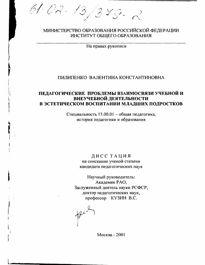 Педагогические проблемы взаимосвязи учебной и внеучебной деятельности в эстетическом воспитании младших подростков