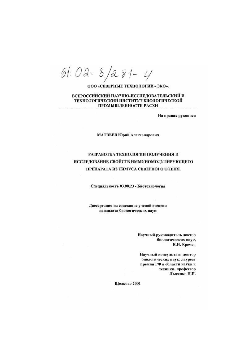 Разработка технологии получения и исследование свойств иммуномодулирующего препарата из тимуса северного оленя