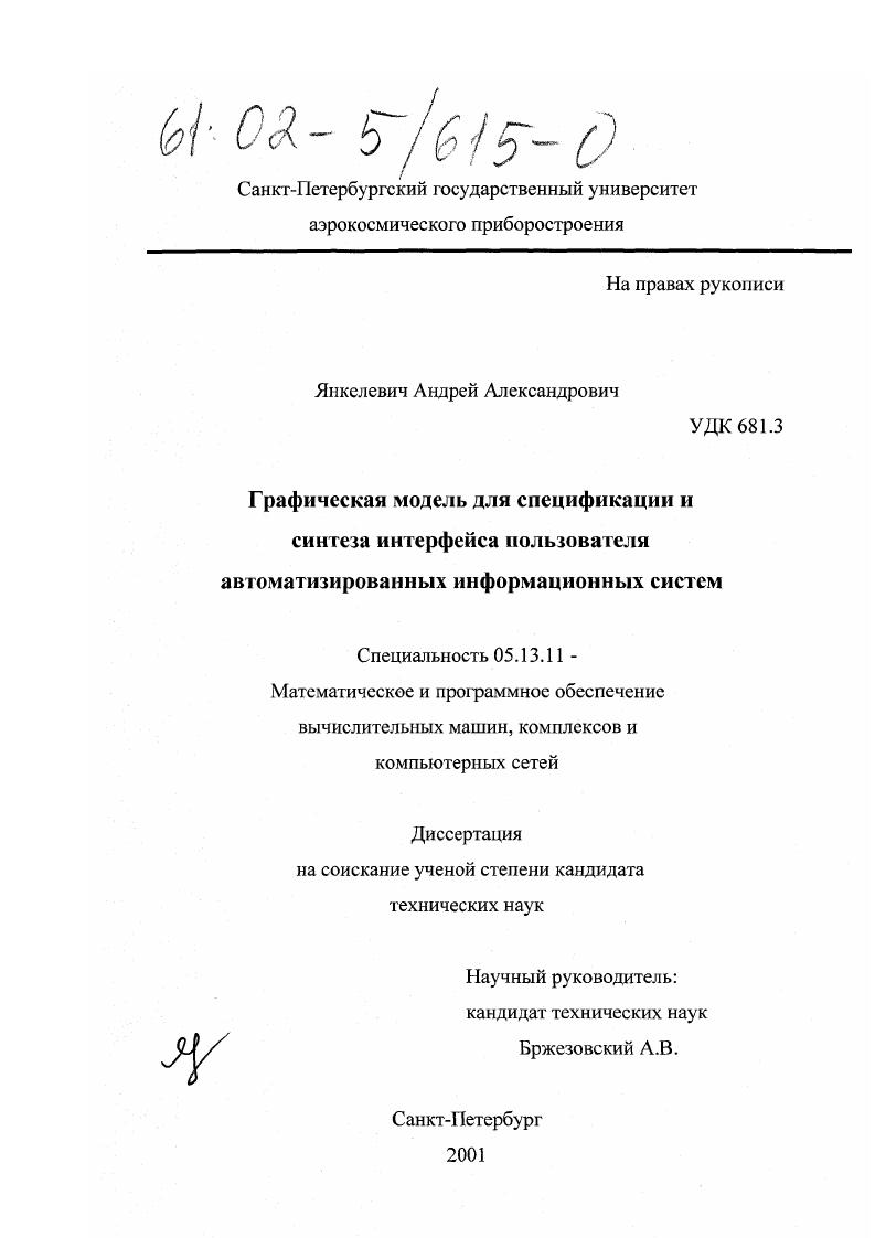 Графическая модель для спецификации и синтеза интерфейса пользователя автоматизированных информационных систем