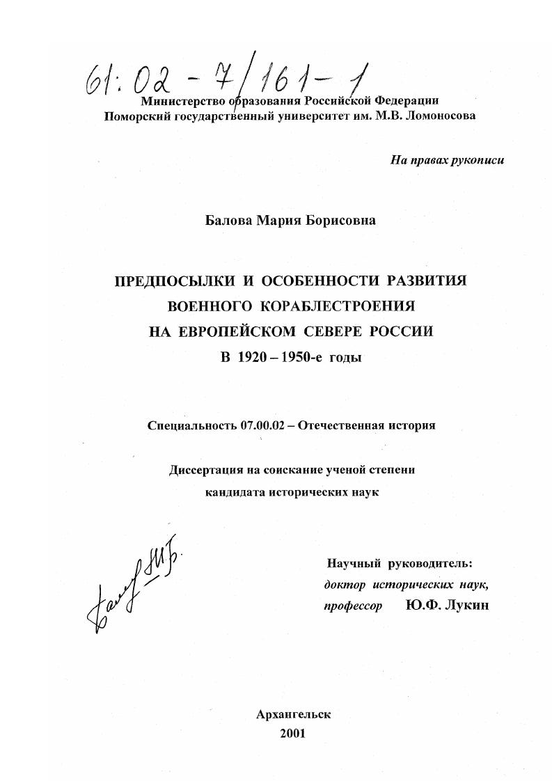 Предпосылки и особенности развития военного кораблестроения на Европейском Севере России в 1920-1950-е годы
